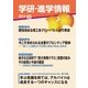 学研・進学情報2014年10月号（学研） [電子書籍]