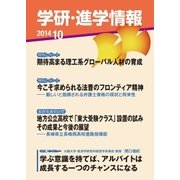 学研・進学情報2014年10月号（学研） [電子書籍]