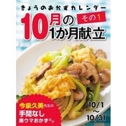 きょうのおかずカレンダー 10月の献立 その1（学研） [電子書籍]