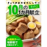 きょうのおかずカレンダー 10月の献立 その2（学研） [電子書籍]