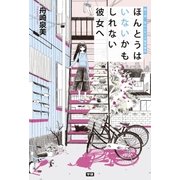 ほんとうはいないかもしれない彼女へ （学研） [電子書籍]