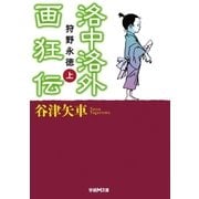 洛中洛外画狂伝―狩野永徳〈上〉（学研） [電子書籍]