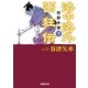 洛中洛外画狂伝―狩野永徳〈下〉（学研） [電子書籍]