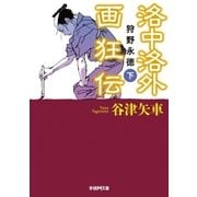 洛中洛外画狂伝―狩野永徳〈下〉（学研） [電子書籍]