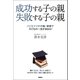 成功する子の親 失敗する子の親―パパとママの行動・習慣で子どもの一生が決まる！ （学研） [電子書籍]