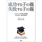成功する子の親 失敗する子の親―パパとママの行動・習慣で子どもの一生が決まる！ （学研） [電子書籍]