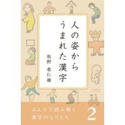 みんなで読み解く漢字のなりたち2 人の姿からうまれた漢字（学研） [電子書籍]