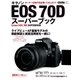 キヤノンEOS70Dスーパーブック-オーナー必読の完全使いこなしガイド（学研） [電子書籍]