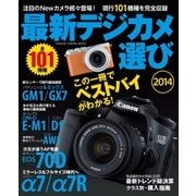 最新デジカメ選び 2014（学研） [電子書籍]
