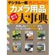 デジタル一眼カメラ用品大事典 （学研） [電子書籍]
