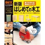 はじめての木工 新版-誰でも作れる！簡単木工入門 本棚、テーブル、椅子、キャビネット、額縁を作る（学研） [電子書籍]
