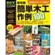 簡単木工作例100 保存版-物置、室外機カバー、自転車ラック、棚…、使える木工家具レシピ集（学研） [電子書籍]