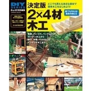 2×4材木工 決定版-誰でも作れる！簡単作例33（学研） [電子書籍]