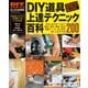 DIY道具上達テクニック百科-電動ツール、手工具を使いこなす200の方法（学研） [電子書籍]