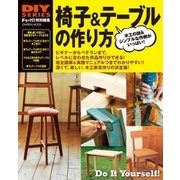椅子＆テーブルの作り方-木工の技＆シンプルな作例がいっぱい！（学研） [電子書籍]