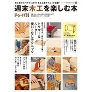 週末木工を楽しむ本（学研） [電子書籍]