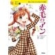 赤毛のアン（学研教育出版） [電子書籍]