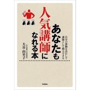 あなたも人気講師になれる本―自分の体験を活かして講師として独立できる （学研） [電子書籍]
