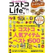 もっとクチコミ！コストコLifeポケット-最新人気アイテムベスト500（学研） [電子書籍]