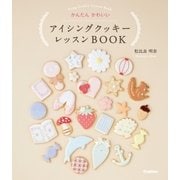 かんたんかわいいアイシングクッキーレッスンBOOK （学研） [電子書籍]