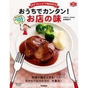 あの"おいしさ"が毎日作れる おうちでカンタン！お店の味（学研） [電子書籍]