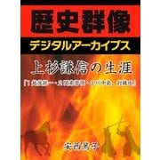 上杉謙信の生涯「1越後統一・2関東管領・3川中島、対織田」（学研） [電子書籍]