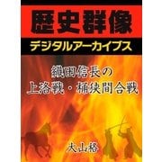 織田信長の上洛戦・桶狭間合戦（学研） [電子書籍]