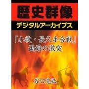 「小牧・長久手合戦」両雄の激突（学研） [電子書籍]
