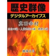 真田幸村「出自の謎・人質時代の謎・戦歴の謎」（学研） [電子書籍]