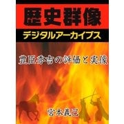 豊臣秀吉の評価と実像（学研） [電子書籍]