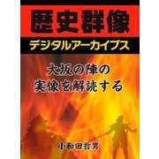 大坂の陣の実像を解読する（学研） [電子書籍]