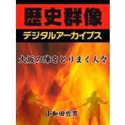 大坂の陣をとりまく人々（学研） [電子書籍]