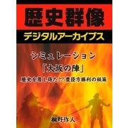 シミュレーション「大坂の陣」歴史を覆し得た！?豊臣方勝利の秘策（学研） [電子書籍]