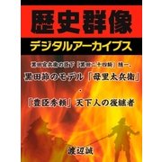 黒田官兵衛の臣下「黒田二十四騎」随一、黒田節のモデル「母里太兵衛」・「豊臣秀頼」天下人の後継者（学研） [電子書籍]