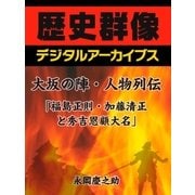 大坂の陣・人物列伝「福島正則・加藤清正と秀吉恩顧大名」（学研） [電子書籍]
