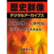 大坂の陣・人物列伝「塙直之・長宗我部盛親」（学研） [電子書籍]