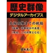 大坂の陣までの軌跡「家康、将軍就任の真意」「秀忠、二代将軍となる」（学研） [電子書籍]