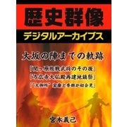 大坂の陣までの軌跡「関ヶ原の敗戦武将のその後」「方広寺大仏殿再建地鎮祭」「"大御所"家康と秀頼が初会見」（学研） [電子書籍]