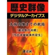 大坂の陣までの軌跡「巌流島の決闘」「方広寺鐘銘事件発生」（学研） [電子書籍]