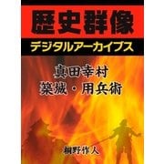 真田幸村の築城・用兵術（学研） [電子書籍]