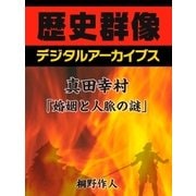 真田幸村「婚姻と人脈の謎」（学研） [電子書籍]