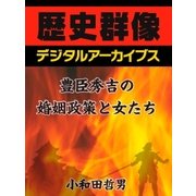 豊臣秀吉の婚姻政策と女たち（学研） [電子書籍]