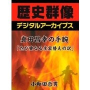 真田昌幸の手腕「たび重なる主家替えの訳」（学研） [電子書籍]