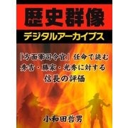 「方面軍司令官」任命で読む、秀吉・勝家・光秀に対する信長の評価（学研） [電子書籍]