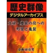 文禄・慶長の役への野望と亀裂（学研） [電子書籍]