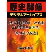 「秀吉の名軍師・半兵衛と官兵衛の真骨頂」「茶の湯と政治」（学研） [電子書籍]