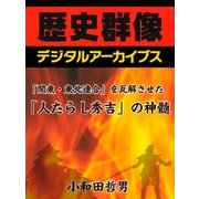 「関東・東北連合」を瓦解させた「人たらし秀吉」の神髄（学研） [電子書籍]
