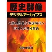 ＜織田信長と戦国時代＞外国人が見た信長（学研） [電子書籍]