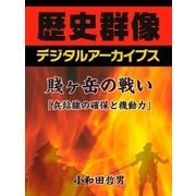 賤ヶ岳の戦い「兵站線の確保と機動力」（学研） [電子書籍]