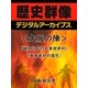 ＜大坂の陣＞「城内における真田幸村」「真田幸村の遺児」（学研） [電子書籍]